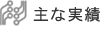 主な実績
