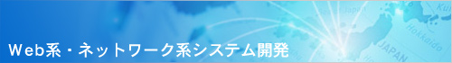 Web系・ネットワーク系システム開発