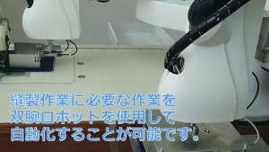 縫製の自動化ロボットプロジェクト