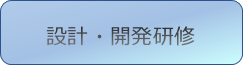 設計・開発研修