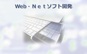 Web・Netの業務アプリケーションソフト設計開発（業務案内）