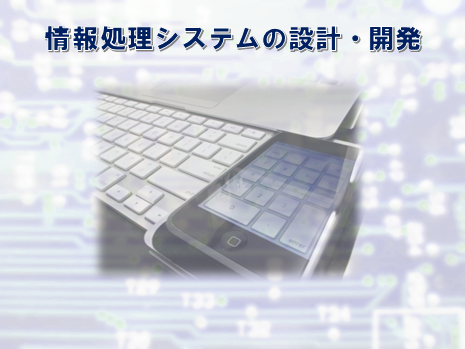 情報処理システムの設計・開発（業務案内）